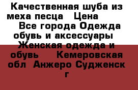 Качественная шуба из меха песца › Цена ­ 18 000 - Все города Одежда, обувь и аксессуары » Женская одежда и обувь   . Кемеровская обл.,Анжеро-Судженск г.